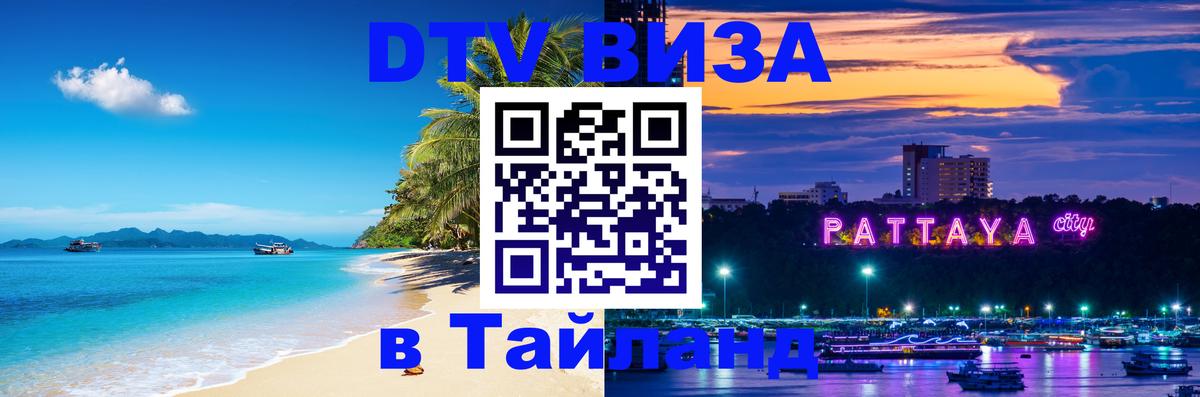 Стоимость и условия DTV визы — оформление в Таиланд под ключ - Тольятти 