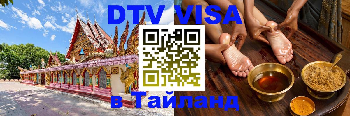 DTV Visa Тайланд купить Тольятти 